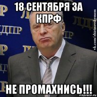 18 сентября за кпрф не промахнись!!!