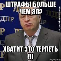 штрафы больше чем зп? хватит это терпеть !!!