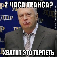 2 часа транса? хватит это терпеть