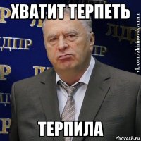 хватит терпеть терпила