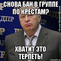 снова бан в группе по крестам? хватит это терпеть!