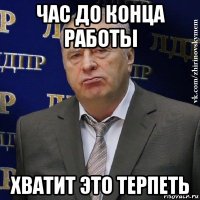 час до конца работы хватит это терпеть