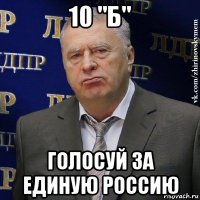 10 "б" голосуй за единую россию