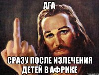 ага сразу после излечения детей в африке