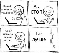 Новый мемес от тащеров! А.. СТОП Это же мемес о вреде читов.. Так лучше