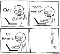 Смс *фото хентая* От Никиты 