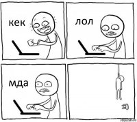 кек лол мда 