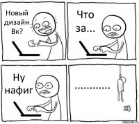 Новый дизайн Вк? Что за... Ну нафиг ............