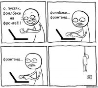 о, пустяк, фоллбэки на фронте!!! фоллбэки... фронтенд... фронтенд... 