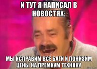 и тут я написал в новостях: мы исправим все баги и понизим цены на премиум технику