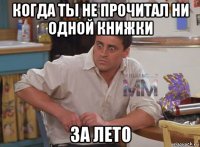 когда ты не прочитал ни одной книжки за лето