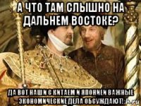 а что там слышно на дальнем востоке? да вот наши с китаем и япониеи важные экономические дела обсуждают!