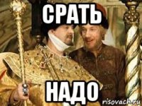 срать надо