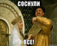соснули все!