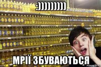 :))))))))) мрії збуваються