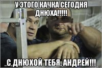 у этого качка сегодня днюха!!!!! с днюхой тебя, андрей!!!