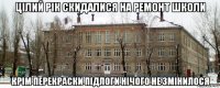 цілий рік скидалися на ремонт школи крім перекраски підлоги нічого не змінилося