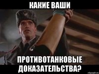 какие ваши противотанковые доказательства?