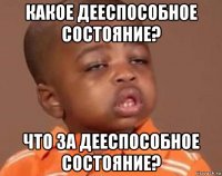 какое дееспособное состояние? что за дееспособное состояние?