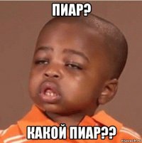 пиар? какой пиар??