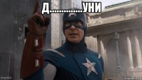 д..............уни 