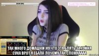  так много домашки ,ну что эта блять за хуйня сука врот я ебала ,почему так сложнаааа