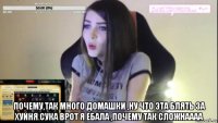  почему,так много домашки ,ну что эта блять за хуйня сука врот я ебала ,почему так сложнаааа