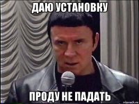 даю установку проду не падать