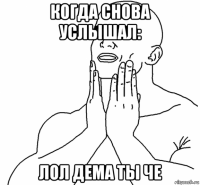 когда снова услышал: лол дема ты че