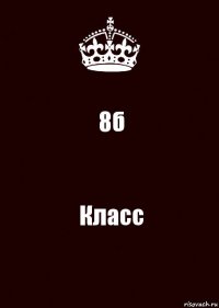 8б Класс