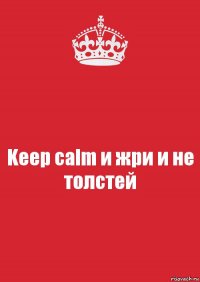 Keep calm и жри и не толстей