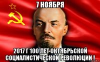 7 ноября 2017 г 100 лет октябрьской социалистической революции !