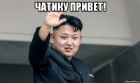 чатику привет! 