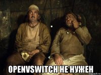  openvswitch не нужен