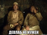  девлаб не нужен