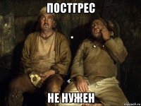постгрес не нужен
