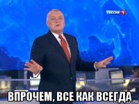 впрочем, все как всегда