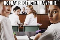 когда ты ответил на уроке 