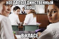 когда ты единственный овощ в класе