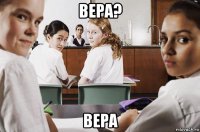 вера? вера