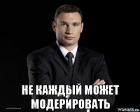  не каждый может модерировать