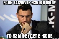 если засунуть язык в жопу то язык будет в жопе