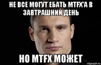 не все могут ебать mtfx'a в завтрашний день но mtfx может