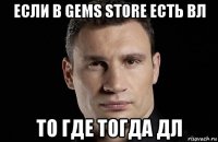 если в gems store есть вл то где тогда дл