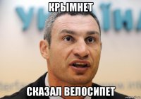 крымнет сказал велосипет