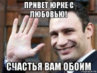 привет юрке с любовью! счастья вам обоим