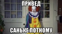 привед саньке потному