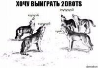 Хочу выиграть 2drots