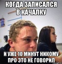 когда записался в качалку и уже 10 минут никому про это не говорил