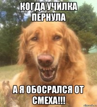 когда училка пернула а я обосрался от смеха!!!